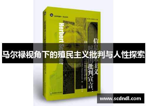 马尔禄视角下的殖民主义批判与人性探索