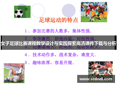 女子足球比赛课程教学设计与实践探索高清课件下载与分析