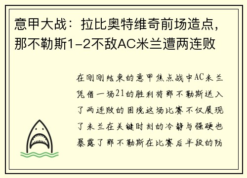 意甲大战：拉比奥特维奇前场造点，那不勒斯1-2不敌AC米兰遭两连败