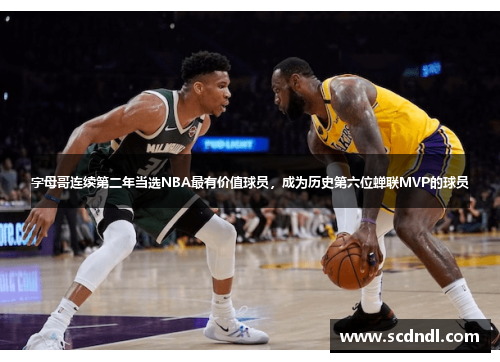 字母哥连续第二年当选NBA最有价值球员，成为历史第六位蝉联MVP的球员