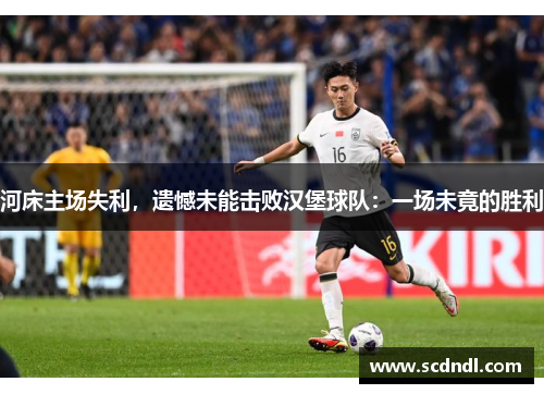 河床主场失利，遗憾未能击败汉堡球队：一场未竟的胜利