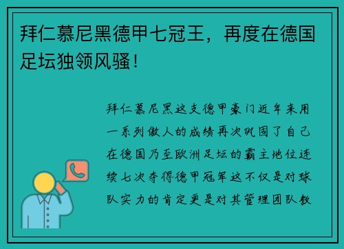 拜仁慕尼黑德甲七冠王，再度在德国足坛独领风骚！