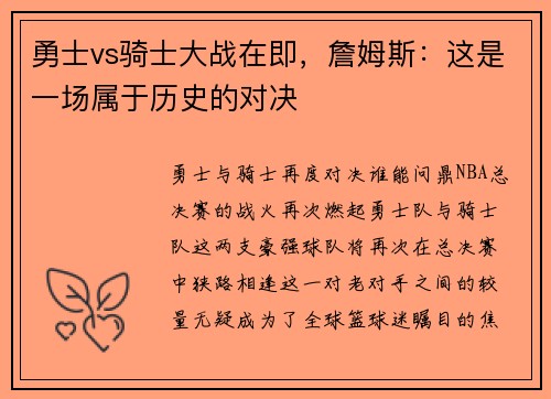 勇士vs骑士大战在即，詹姆斯：这是一场属于历史的对决