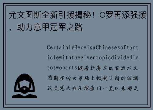 尤文图斯全新引援揭秘！C罗再添强援，助力意甲冠军之路