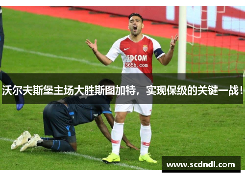 沃尔夫斯堡主场大胜斯图加特，实现保级的关键一战！
