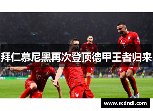拜仁慕尼黑再次登顶德甲王者归来