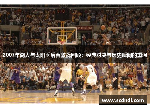 2007年湖人与太阳季后赛激战回顾：经典对决与历史瞬间的重温