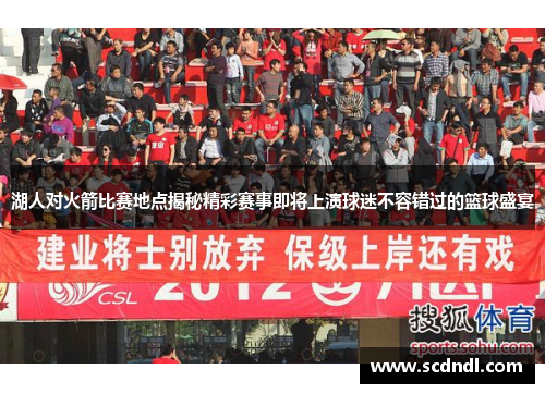 湖人对火箭比赛地点揭秘精彩赛事即将上演球迷不容错过的篮球盛宴