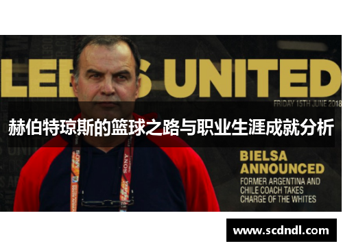 赫伯特琼斯的篮球之路与职业生涯成就分析