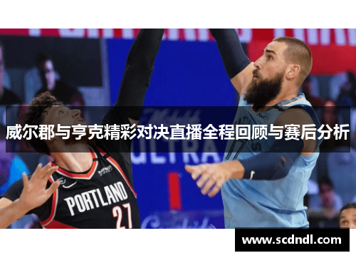 威尔郡与亨克精彩对决直播全程回顾与赛后分析