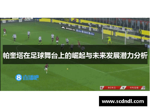 帕奎塔在足球舞台上的崛起与未来发展潜力分析
