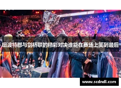 纽波特郡与剑桥联的精彩对决谁能在赛场上笑到最后