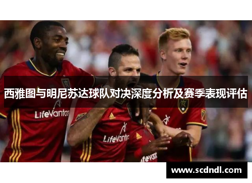 西雅图与明尼苏达球队对决深度分析及赛季表现评估