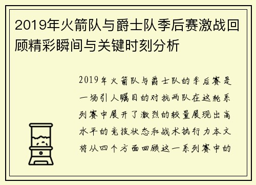 2019年火箭队与爵士队季后赛激战回顾精彩瞬间与关键时刻分析