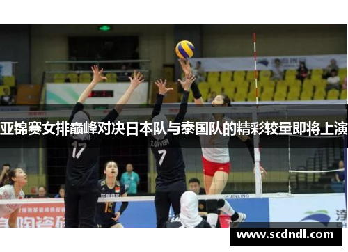 亚锦赛女排巅峰对决日本队与泰国队的精彩较量即将上演