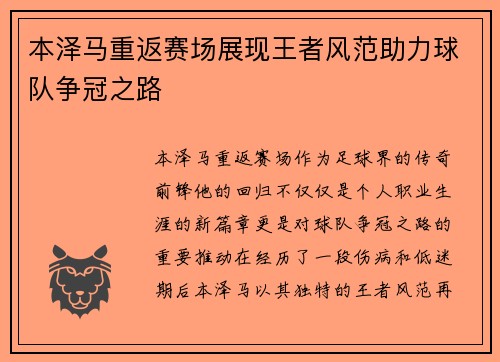 本泽马重返赛场展现王者风范助力球队争冠之路