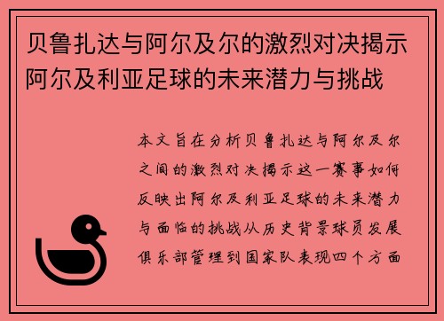 贝鲁扎达与阿尔及尔的激烈对决揭示阿尔及利亚足球的未来潜力与挑战