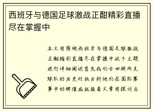 西班牙与德国足球激战正酣精彩直播尽在掌握中