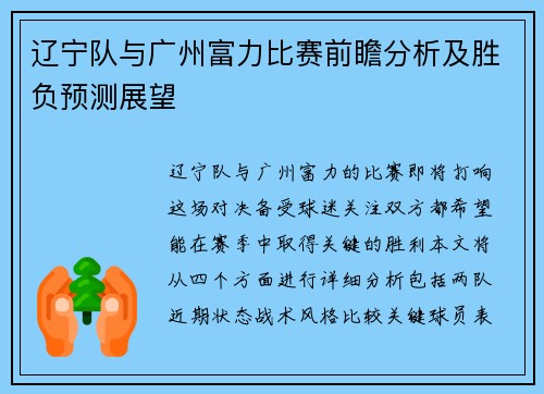 辽宁队与广州富力比赛前瞻分析及胜负预测展望