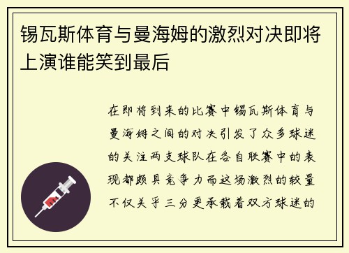 锡瓦斯体育与曼海姆的激烈对决即将上演谁能笑到最后