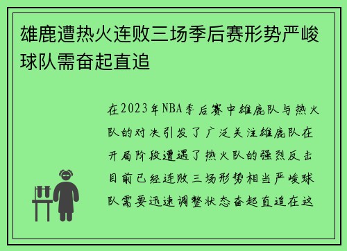 雄鹿遭热火连败三场季后赛形势严峻球队需奋起直追
