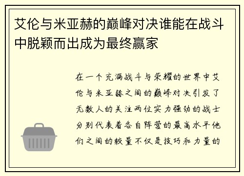 艾伦与米亚赫的巅峰对决谁能在战斗中脱颖而出成为最终赢家