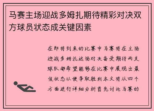 马赛主场迎战多姆扎期待精彩对决双方球员状态成关键因素