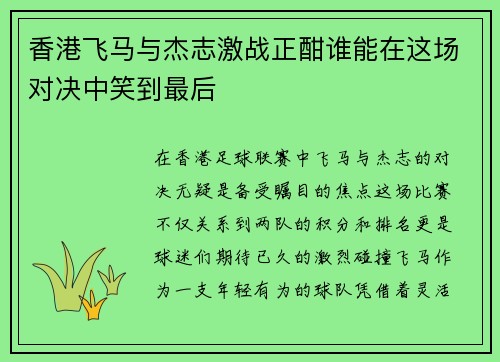 香港飞马与杰志激战正酣谁能在这场对决中笑到最后